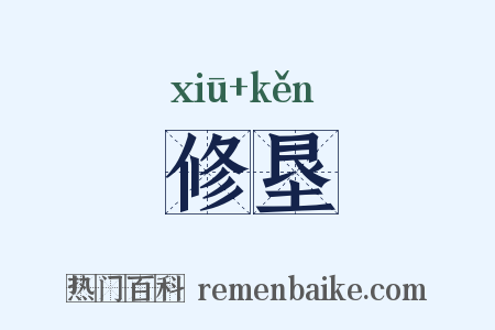 修垦是什么意思的图片